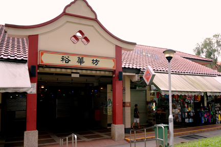 Yuhua Market & Hawker Centre (Jurong East 347)